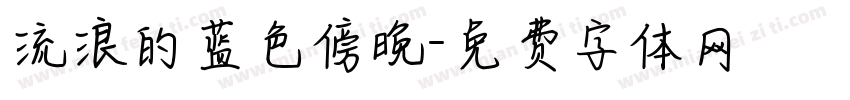 流浪的蓝色傍晚字体转换