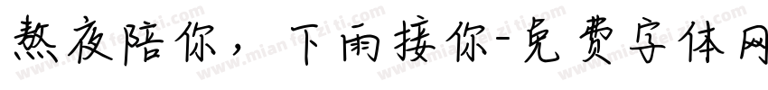 熬夜陪你，下雨接你字体转换