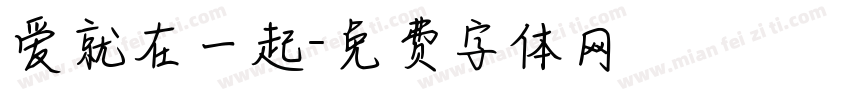 爱就在一起字体转换