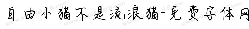 自由小猫不是流浪猫字体转换