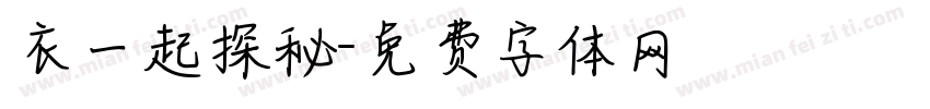 衣一起探秘字体转换
