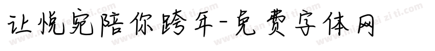 让悦宛陪你跨年字体转换