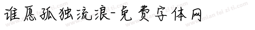 谁愿孤独流浪字体转换