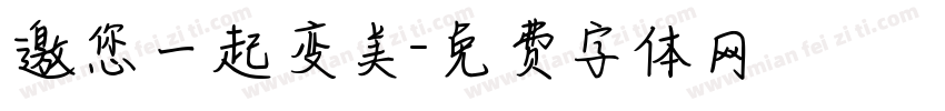 邀您一起变美字体转换