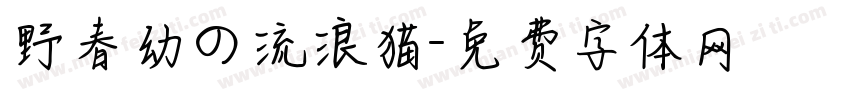 野春幼の流浪猫字体转换
