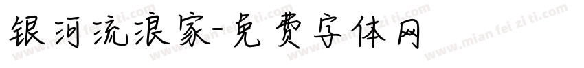 银河流浪家字体转换