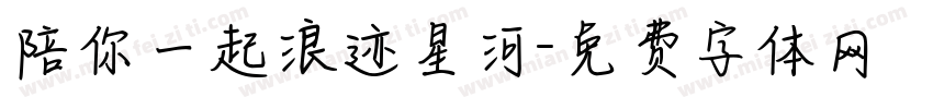 陪你一起浪迹星河字体转换