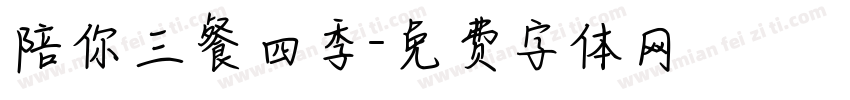 陪你三餐四季字体转换