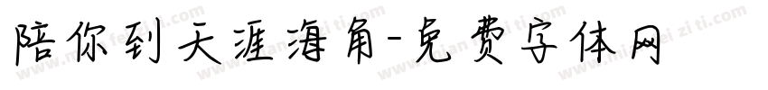 陪你到天涯海角字体转换