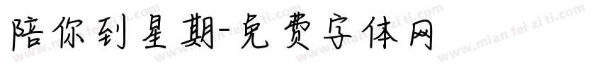 陪你到星期字体转换