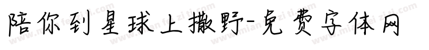 陪你到星球上撒野字体转换