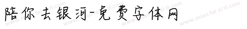 陪你去银河字体转换