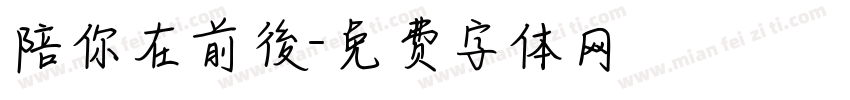 陪你在前後字体转换