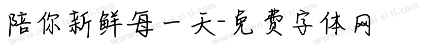 陪你新鲜每一天字体转换