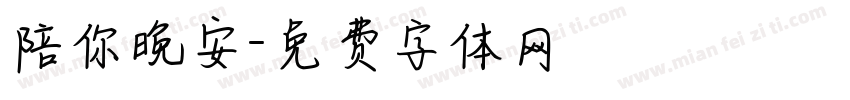 陪你晚安字体转换