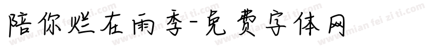 陪你烂在雨季字体转换