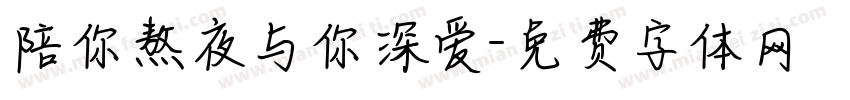陪你熬夜与你深爱字体转换