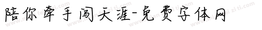 陪你牵手闯天涯字体转换