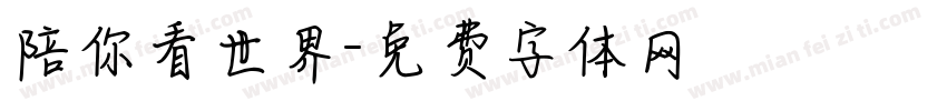 陪你看世界字体转换