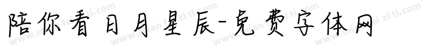 陪你看日月星辰字体转换