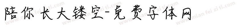 陪你长大镂空字体转换