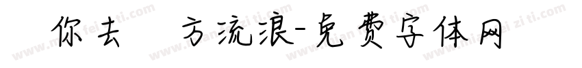 隨你去遠方流浪字体转换
