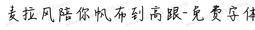 麦拉风陪你帆布到高跟字体转换