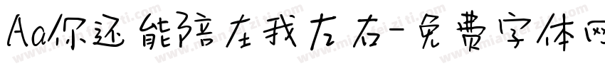 Aa你还能陪在我左右字体转换