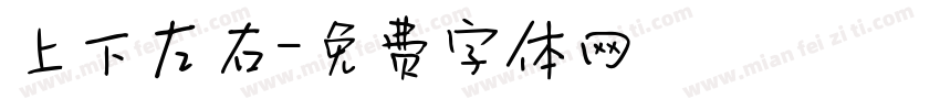 上下左右字体转换
