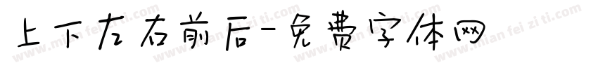 上下左右前后字体转换