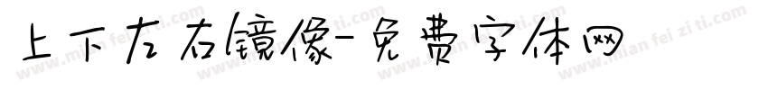 上下左右镜像字体转换