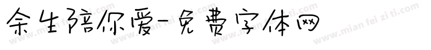 余生陪你爱字体转换