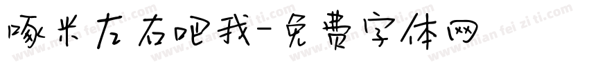 啄米左右吧我字体转换