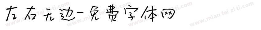 左右无边字体转换