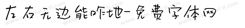 左右无边能咋地字体转换