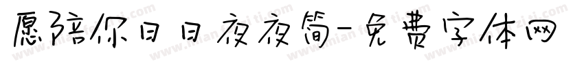 愿陪你日日夜夜简字体转换