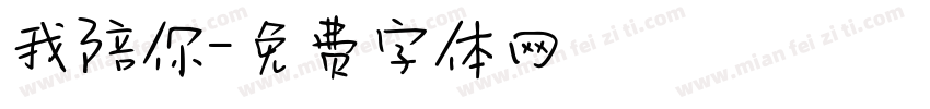 我陪你字体转换