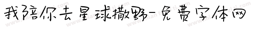 我陪你去星球撒野字体转换