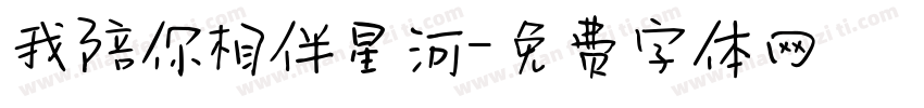 我陪你相伴星河字体转换