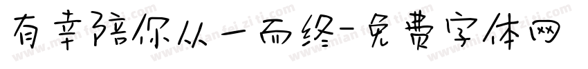 有幸陪你从一而终字体转换