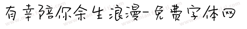 有幸陪你余生浪漫字体转换
