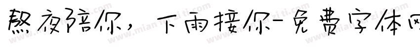 熬夜陪你，下雨接你字体转换