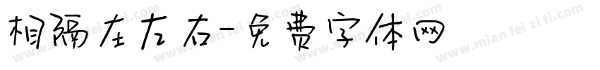 相隔在左右字体转换