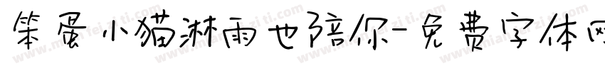 笨蛋小猫淋雨也陪你字体转换