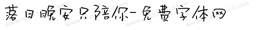 落日晚安只陪你字体转换