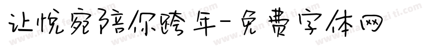 让悦宛陪你跨年字体转换