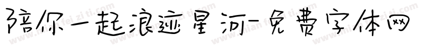 陪你一起浪迹星河字体转换