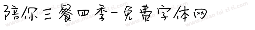 陪你三餐四季字体转换