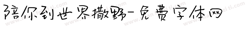 陪你到世界撒野字体转换