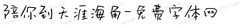陪你到天涯海角字体转换